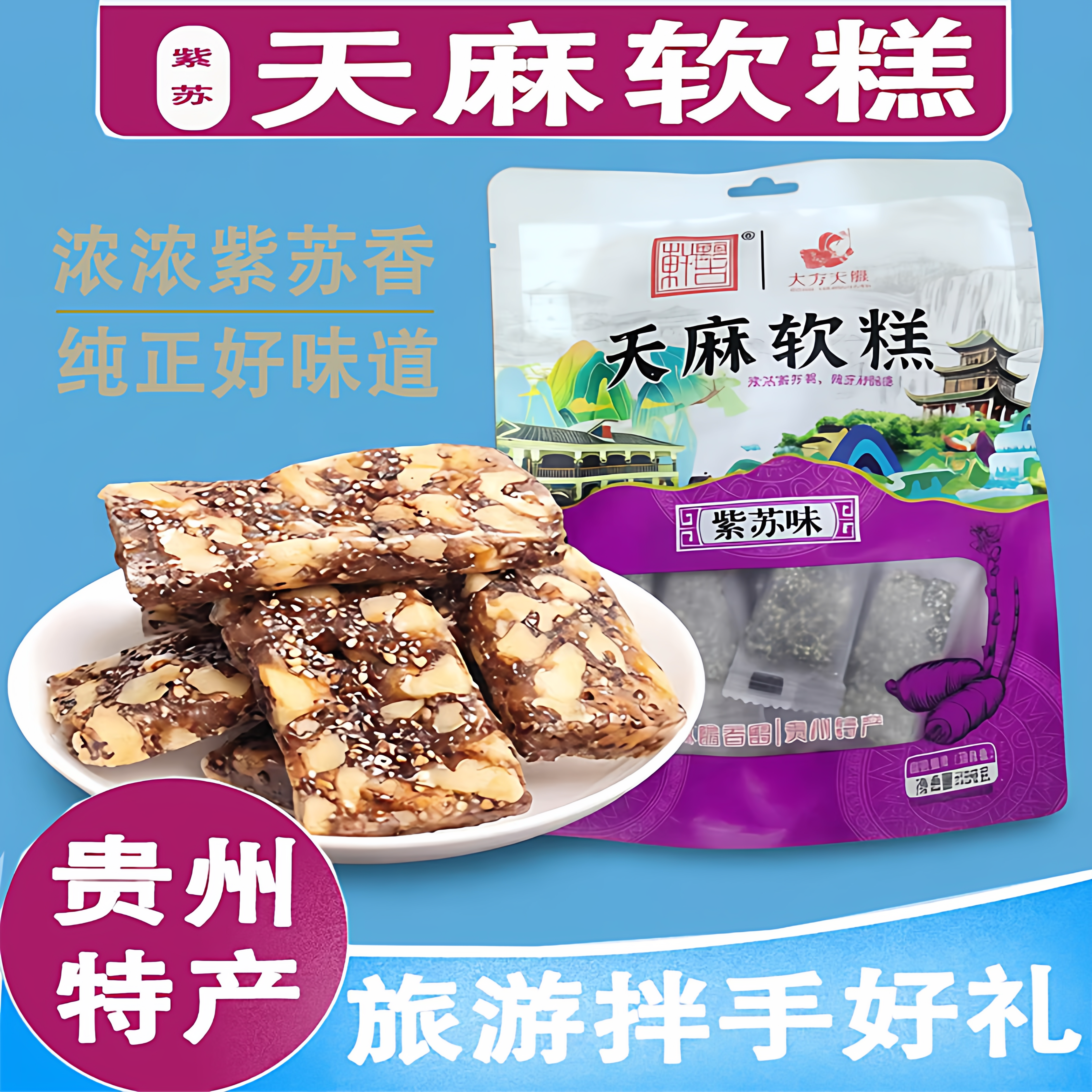 贵州特产大方核桃天麻软糕软糖核桃软糖酥麻紫苏软糖药食同源糖果