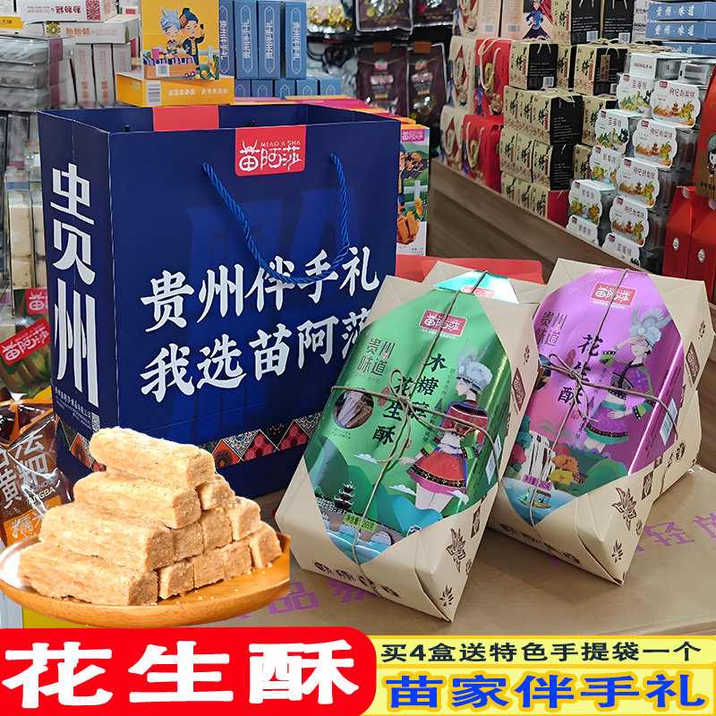 苗阿莎贵州特产花生酥木糖醇黑芝麻味花生酥遵义特产糕点礼盒伴手