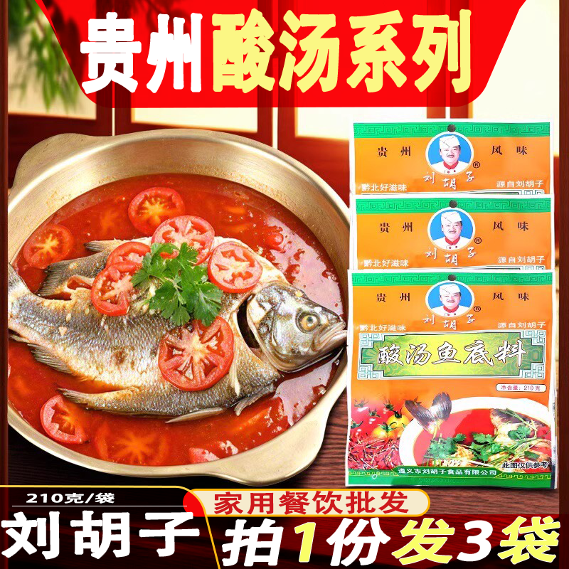 贵州特产刘胡子凯里红酸汤鱼火锅底料番茄火锅底料酸汤牛肉肥牛丸