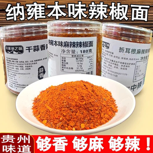 贵州特产乌蒙纳之味纳雍本味麻辣辣椒面180克烧烤干碟烙锅辣椒粉