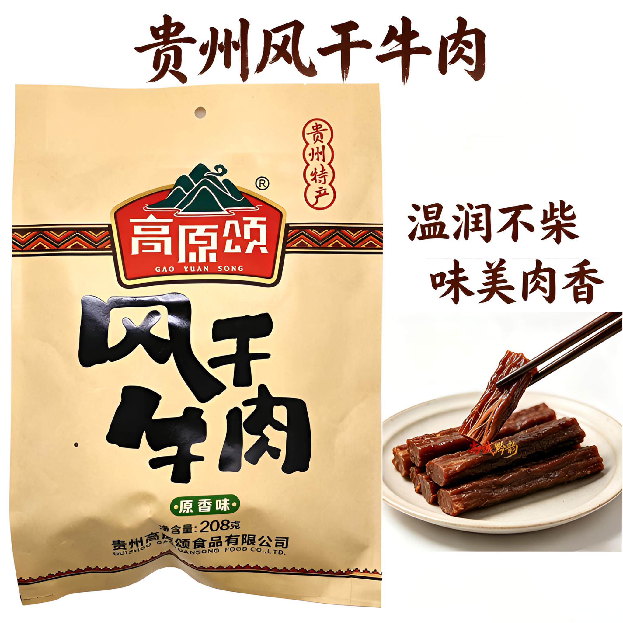 贵州特产高原颂风干牛肉208g原香味香辣味牛肉干伴手礼独立小包装
