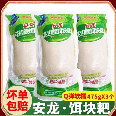 安龙饵块粑兴义晚米耳