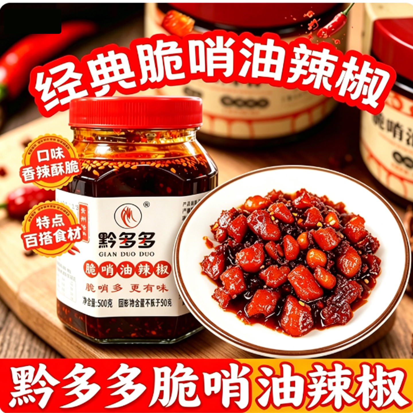 黔多多贵州香辣脆哨辣椒酱下饭