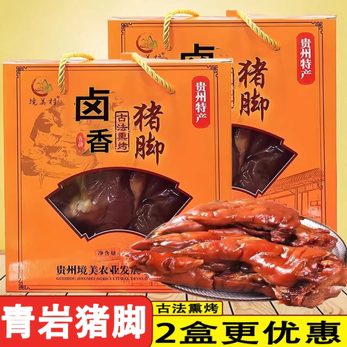 贵州特产青岩猪脚状元蹄真空猪蹄熟食礼盒装开袋即食佐餐扎佐蹄膀