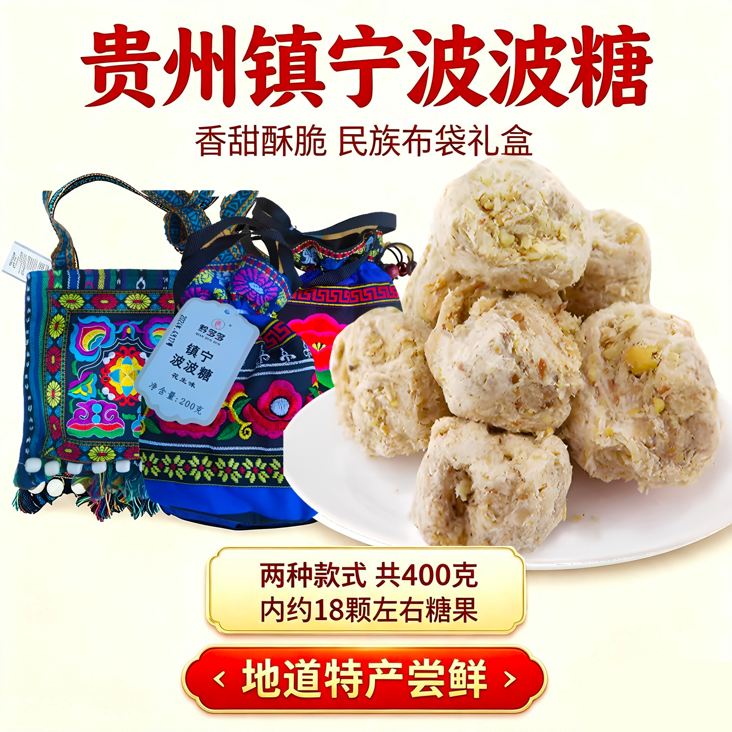 贵州安顺镇宁波波糖黔多多麦芽糖400g特色精美布袋挎包精品好品质