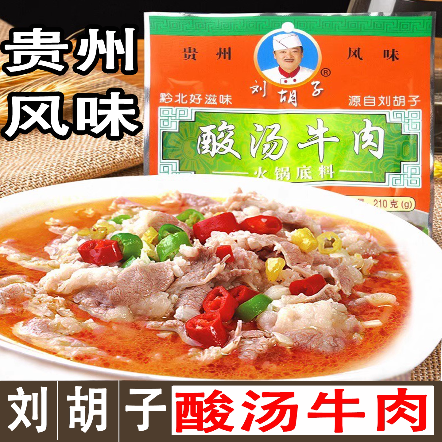 贵州特产遵义刘胡子红酸汤牛肉火锅底料调料210g锅底汤料限区包邮图片