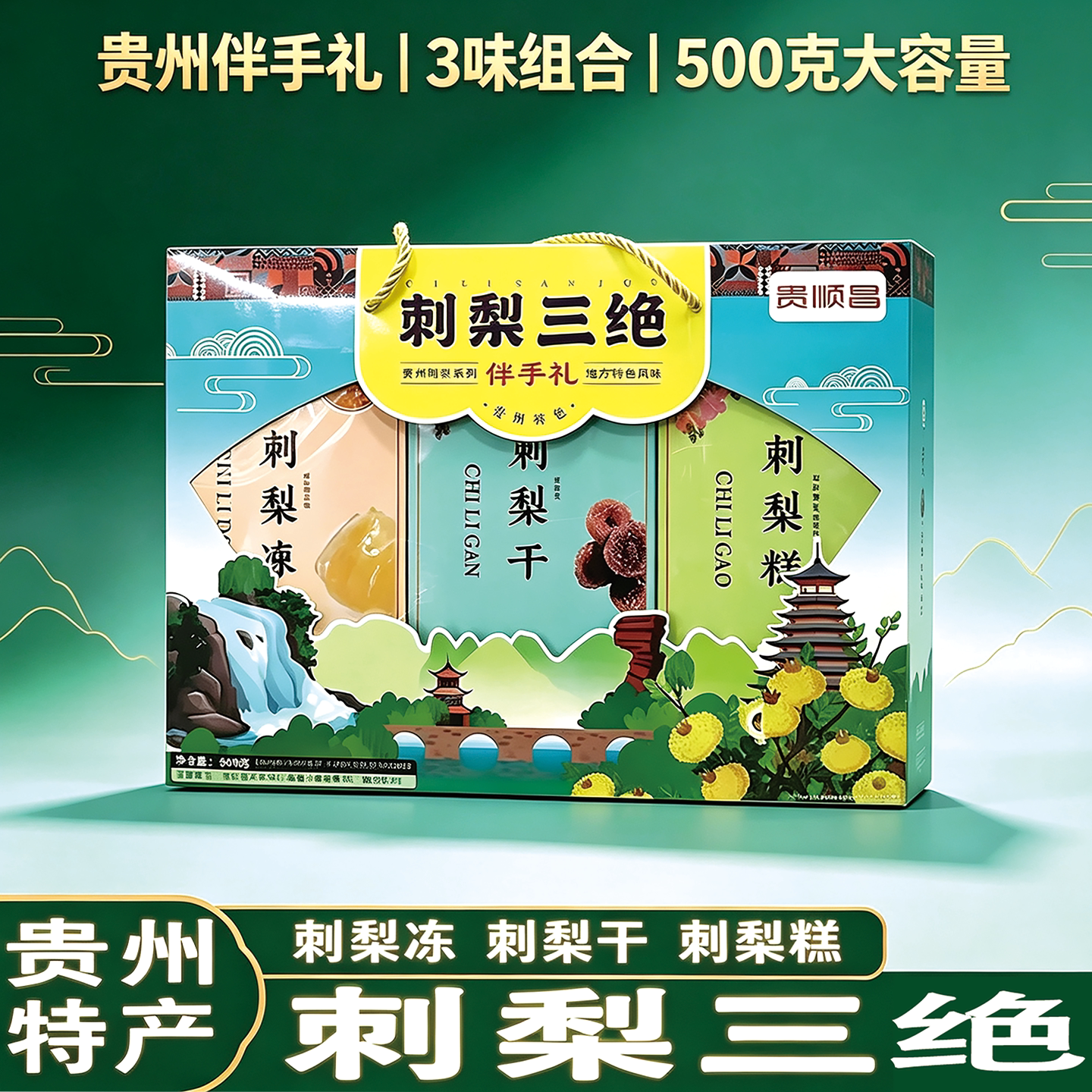 贵州特产贵顺昌刺梨三绝刺梨干刺梨糕刺梨冻伴手礼零食送人蜜饯