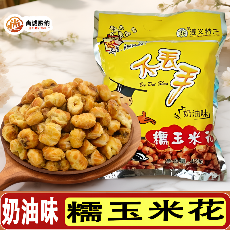 贵州特产遵义不丢手糯玉米花包谷花爆米花奶油甜味420g休闲零食