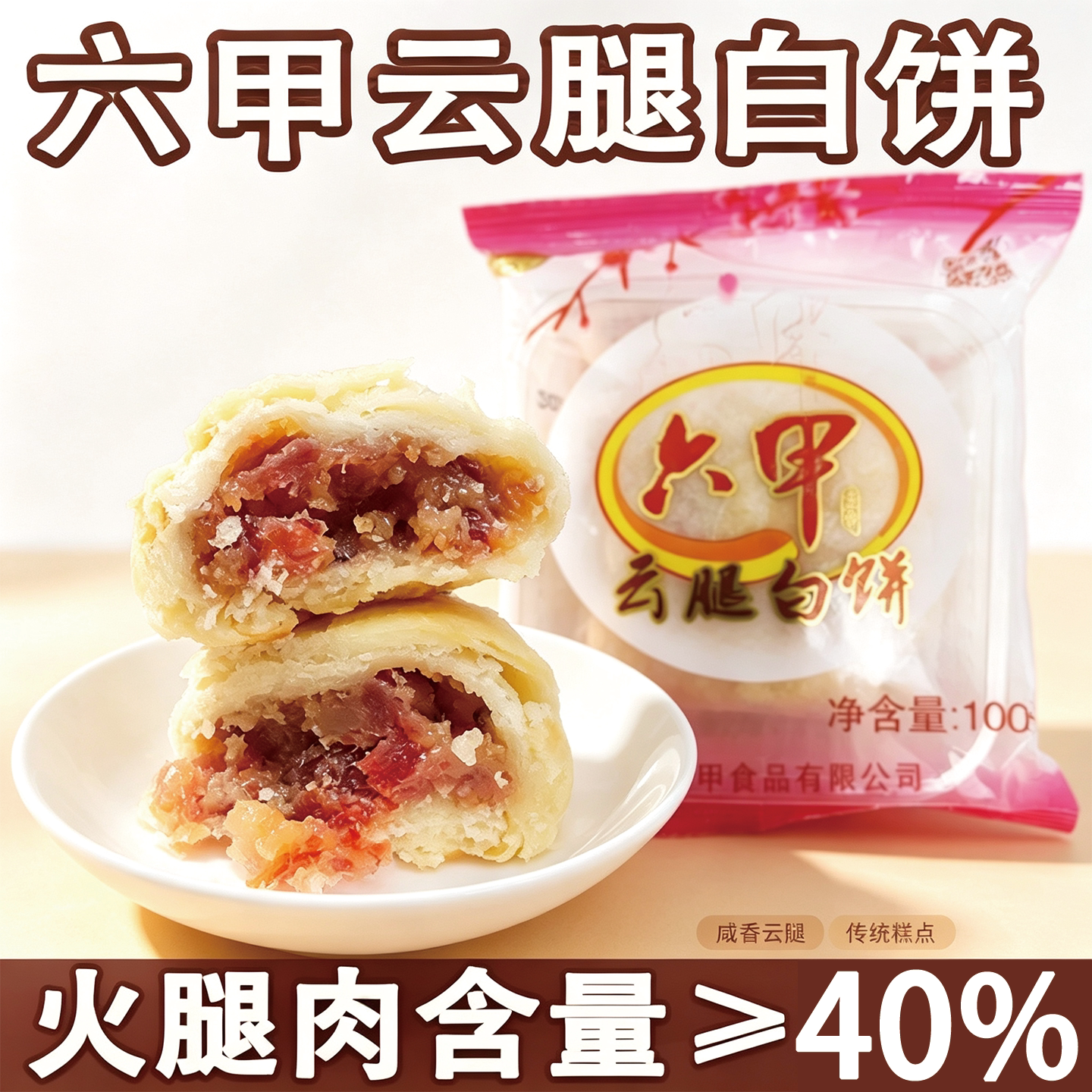 贵阳特产六甲云腿白饼月饼中秋酥皮月饼火腿白皮月饼千层酥饼礼盒