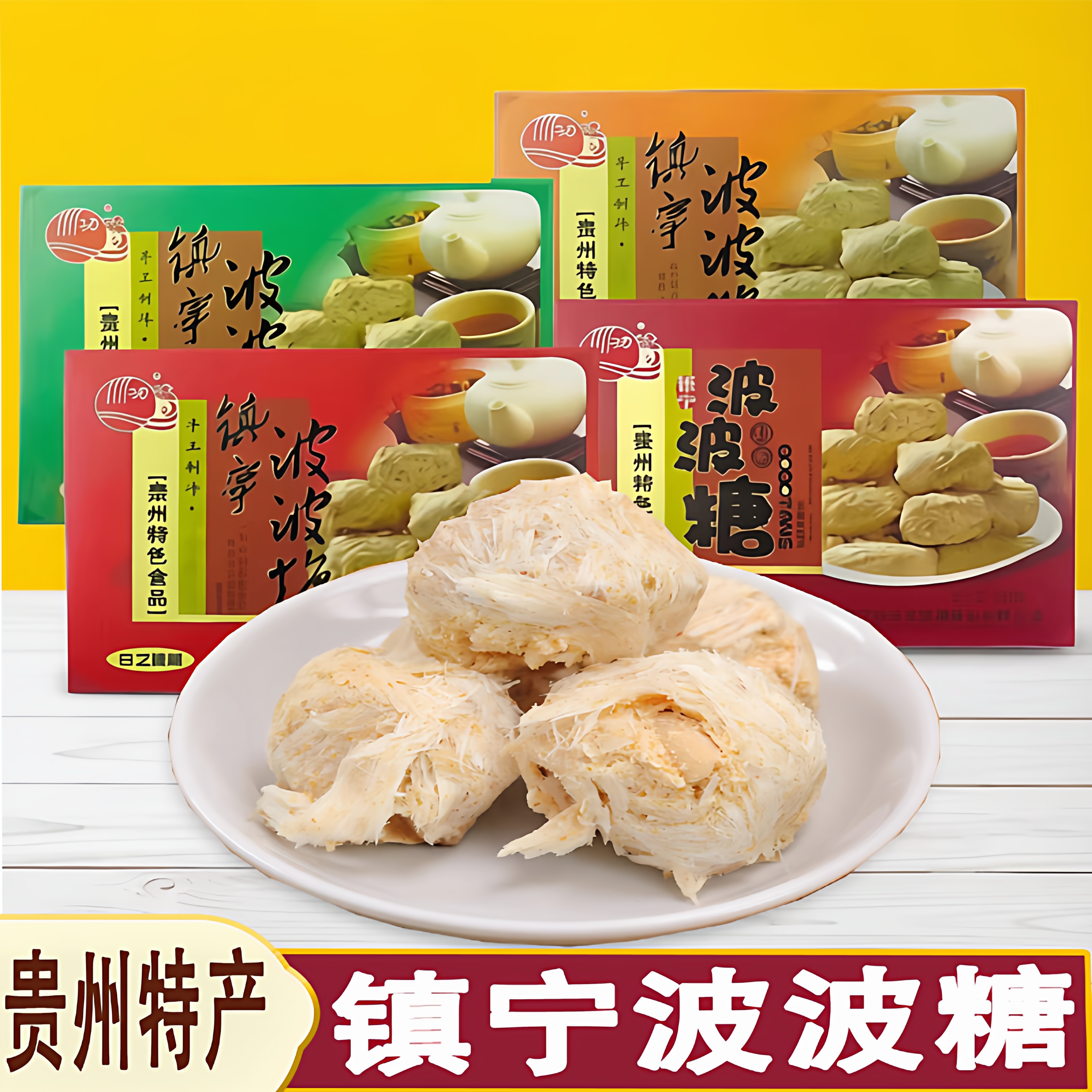 贵州特产波波糖安顺镇宁刘功达波波酥花生酥糖麦芽糖传统手工点心