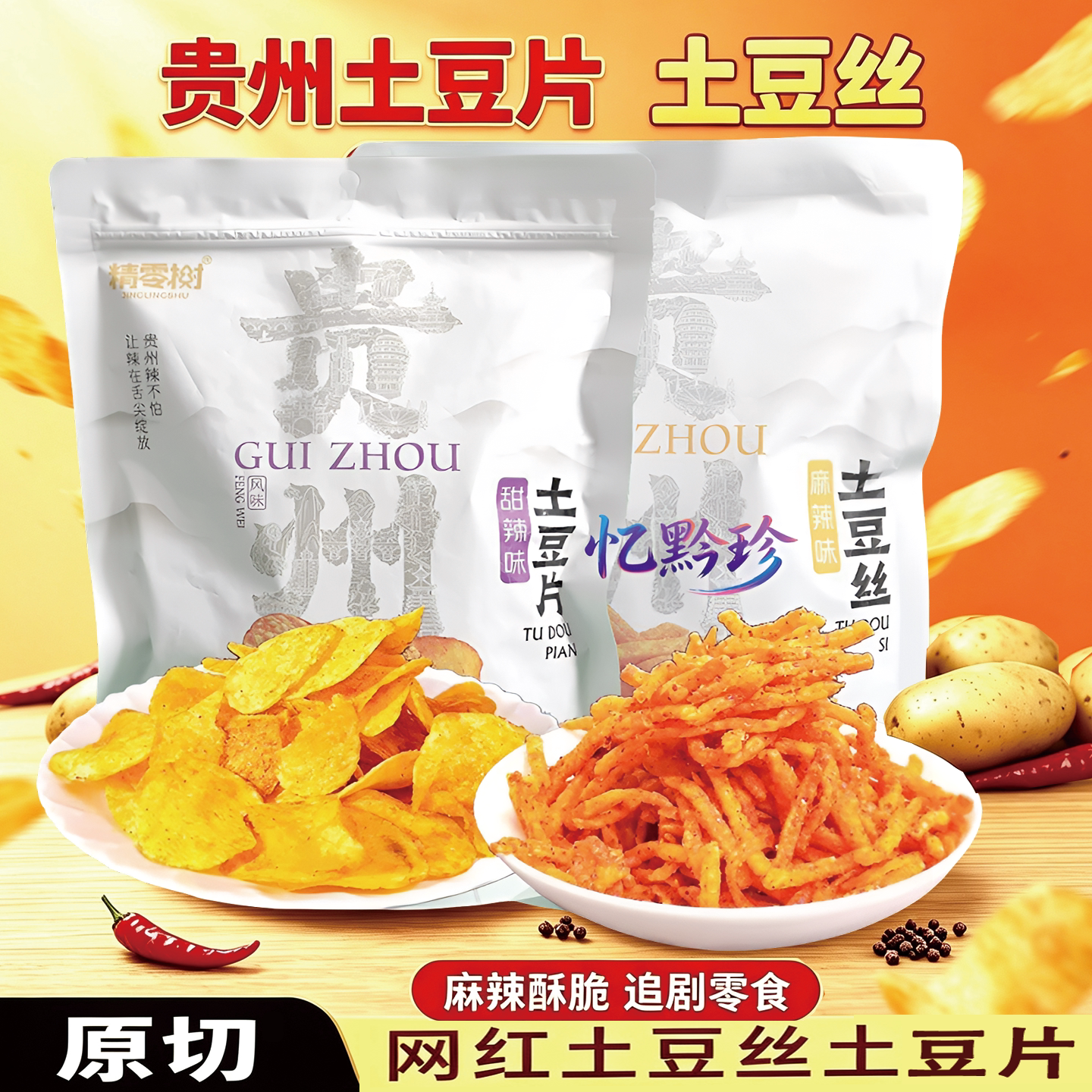 贵州特产精零树麻辣土豆丝土豆片