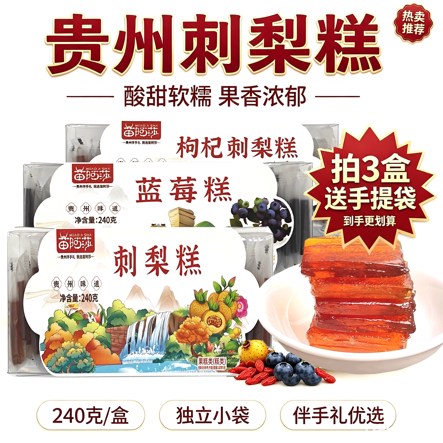 贵州特产苗阿莎刺梨糕果味软糖蓝莓枸杞刺梨糕休闲零食小吃伴手礼