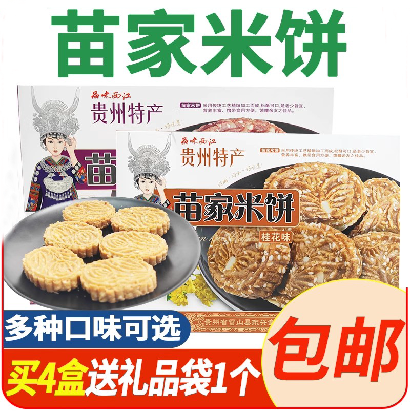 贵州特产品味西江苗家米饼苗寨茶饼传统糕点品味西江香芋味桂花味