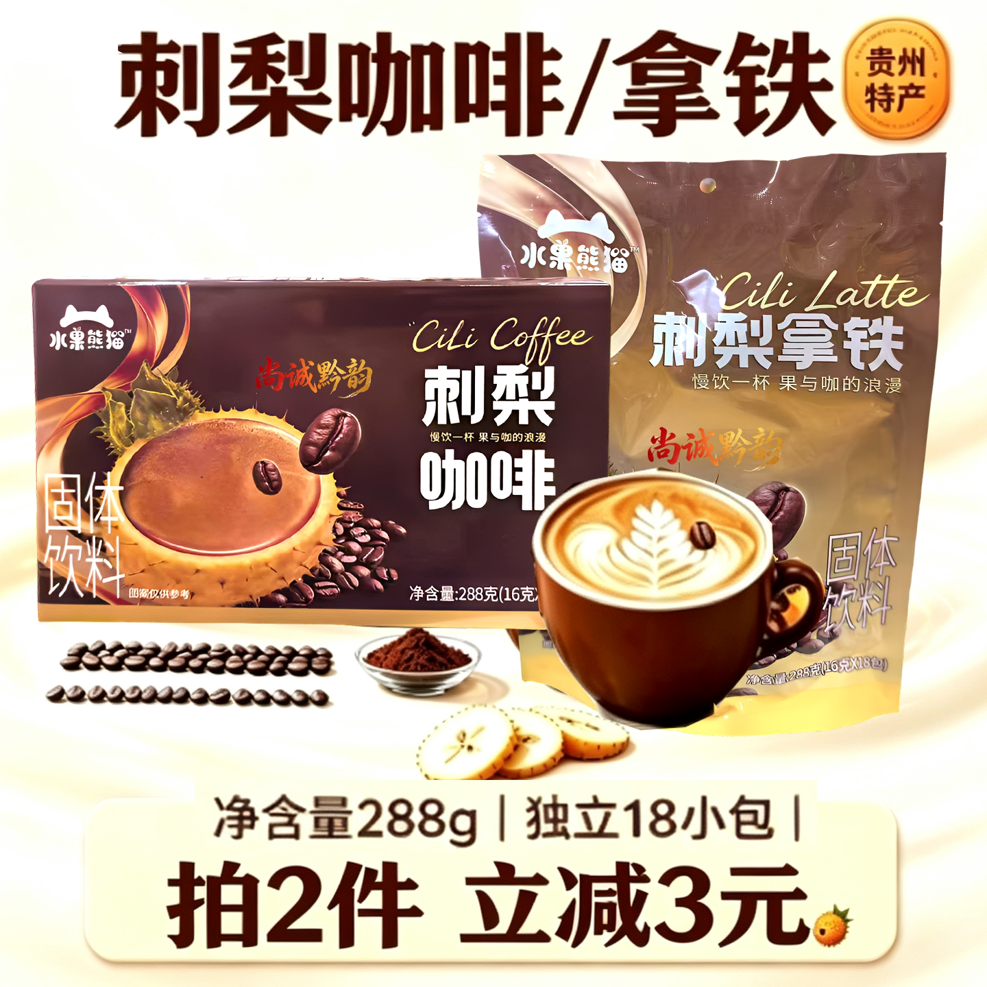 贵州特产刺梨拿铁即饮咖啡18包