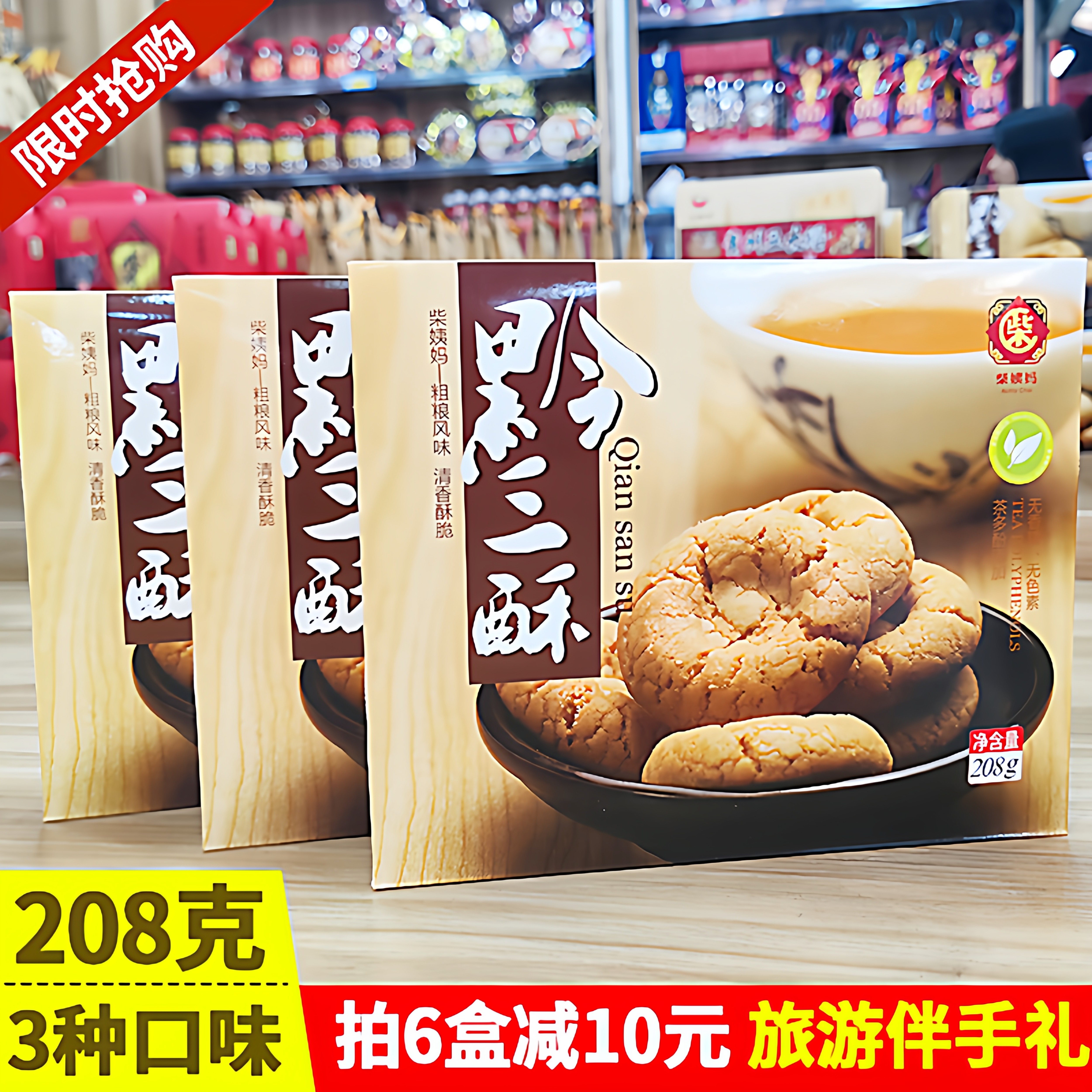 柴姨妈贵州特产黔三酥208g粗粮宫廷风味零食酥脆饼干瞬发酥饼荞麦