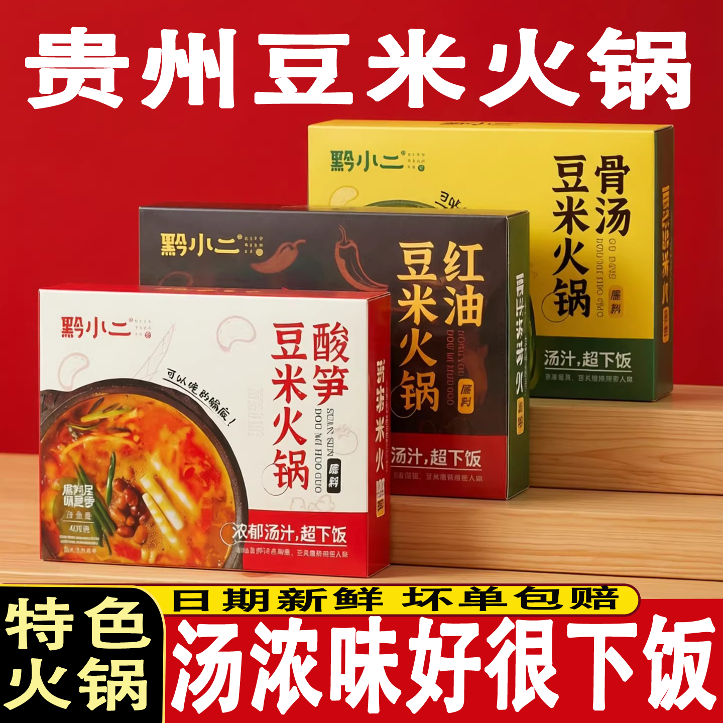 贵州地摊火锅黔小二糟辣软哨酸笋红油豆米火锅底料一锅速食汤料理