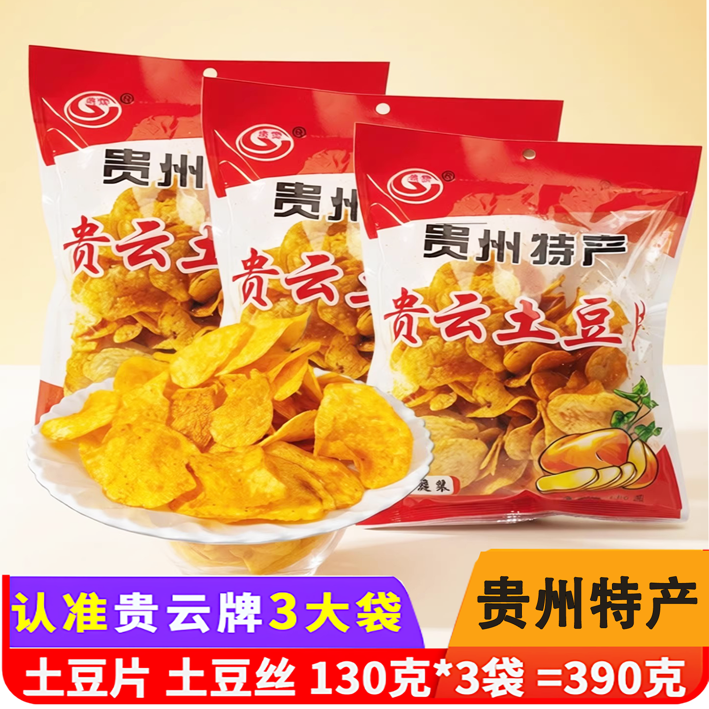 贵州特产贵云土豆片麻辣贵阳洋芋片土豆丝休闲零食脆薯片馋解香