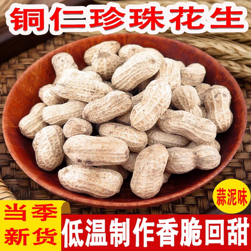 贵州特产芳跃铜仁珍珠花生米蒜泥味原味新鲜香脆带壳花生仁小零食 - 封面