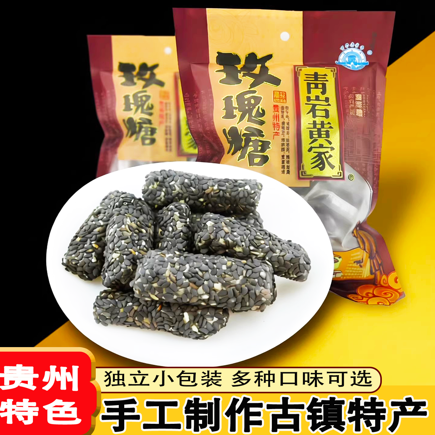 贵州特产青岩古镇黄家玫瑰糖250g黑芝麻味玫瑰花糖果贵阳小吃零食