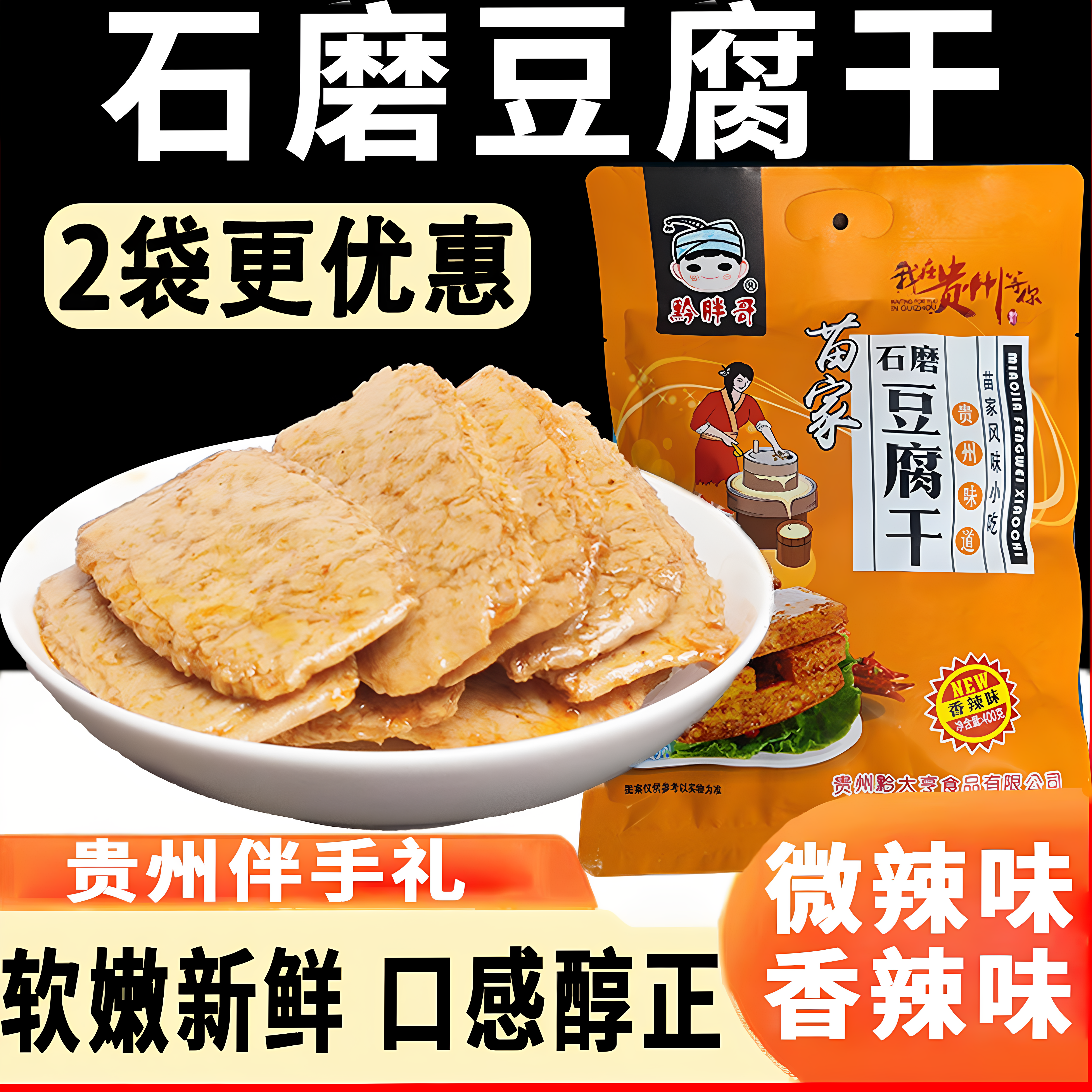 1袋贵州胖哥黔胖哥苗家石磨豆干
