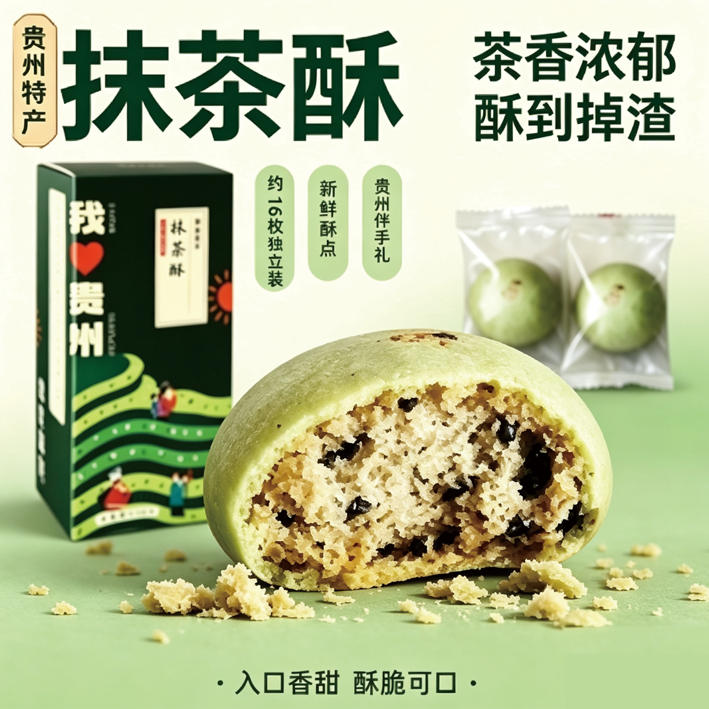 贵州品味西江抹茶酥茶饼装独立传统点心包装中式糕点酥脆香甜可口