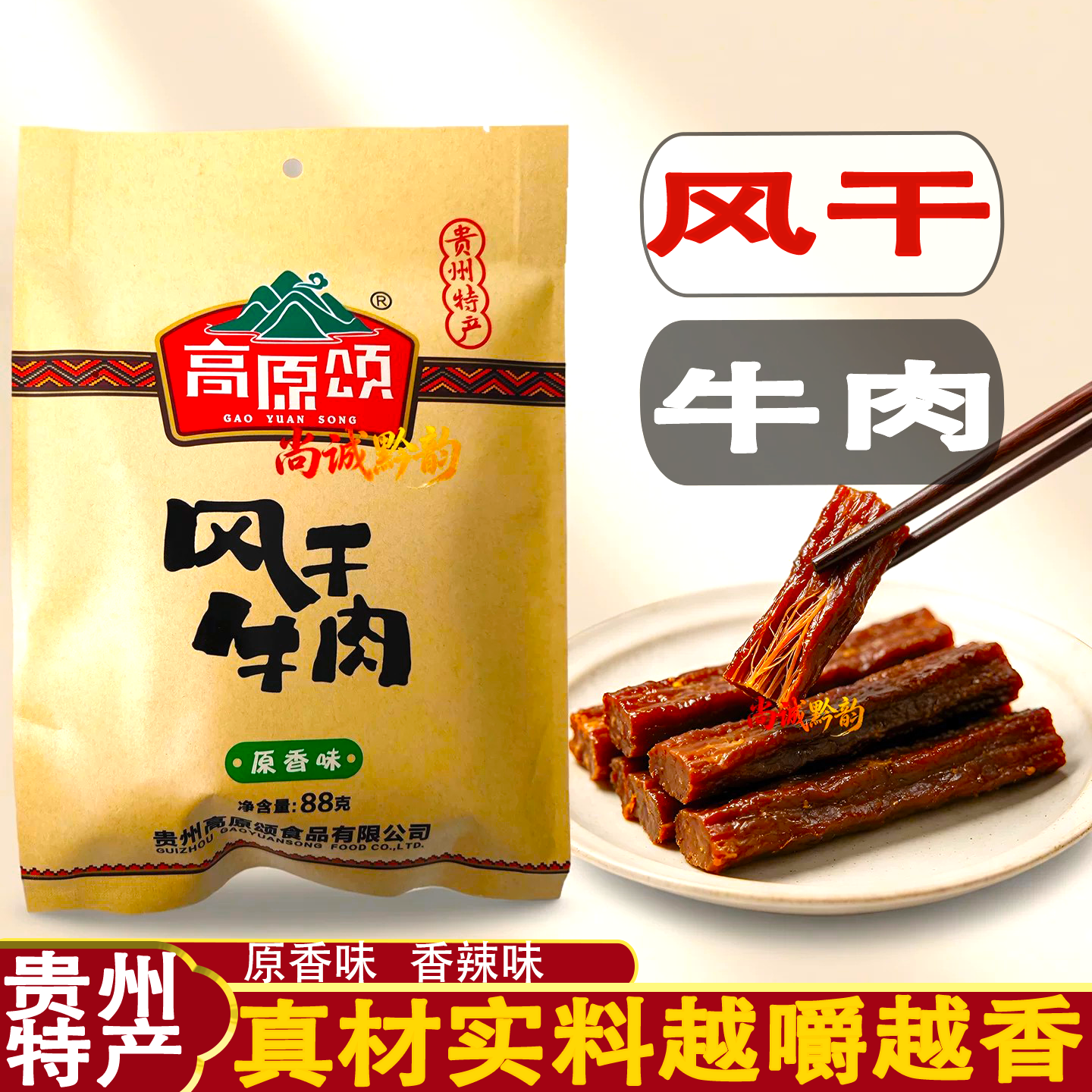 贵州特产高原颂风干牛肉88g原香味香辣味牛肉干伴手礼独立小包装