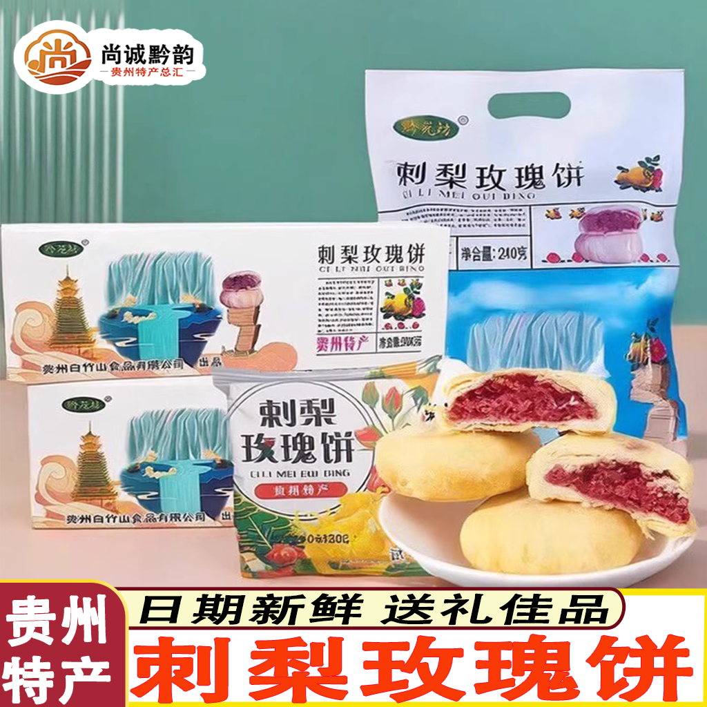 贵州特产黔苑坊刺梨玫瑰酥刺梨玫瑰饼鲜花饼旅游伴手礼独立小包装