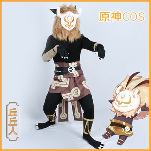 原神cosplay服丘丘人衣服全套服装男毛绒头套角色扮演hilichurl