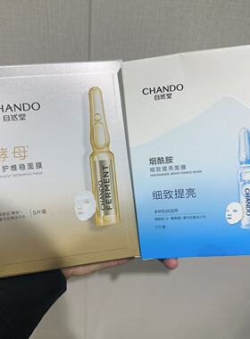 自然堂安瓶系列面膜 烟酰胺虾青素酵母泛醇补水提亮修护