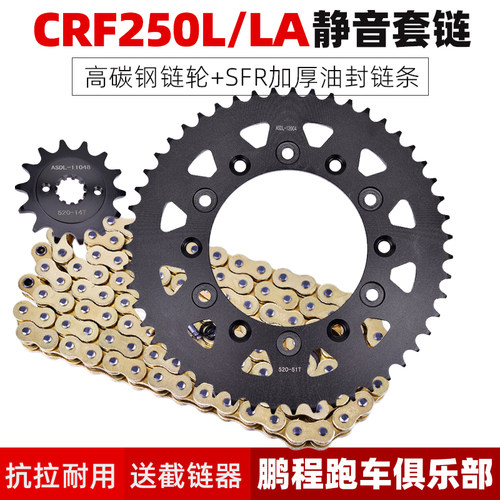 CRF250L13-21大牙盘链盘链条