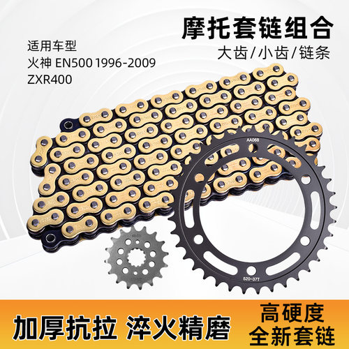 适用于川崎火神EN500 96-09年ZXR400大链轮小齿轮牙盘链条套链