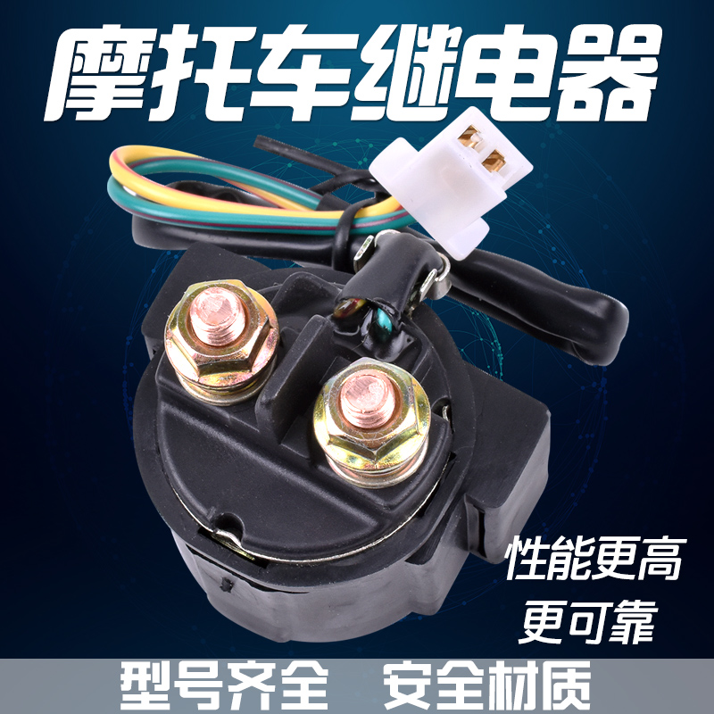 适用雅马哈小鹿XT225 TW200 SRX TTR250摩托车启动马达继电器配件