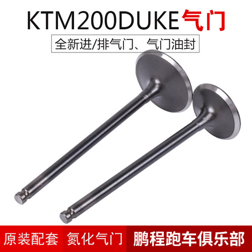 200duke摩托车进排气门杆油封