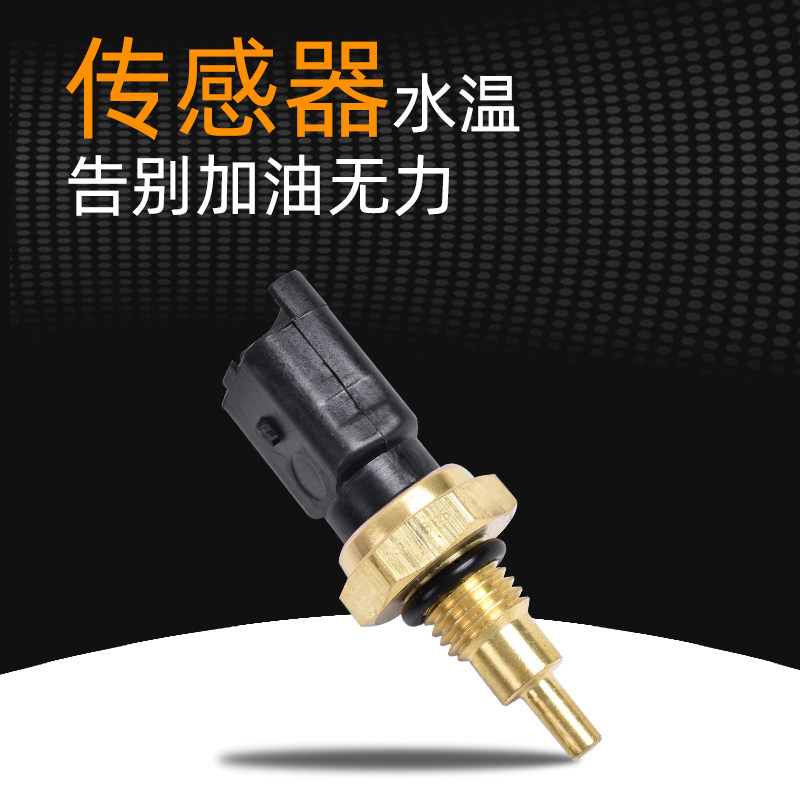 适用比亚乔MP3 Vespa GTS/GTV125 300 GPR150温度传感器 水温传感