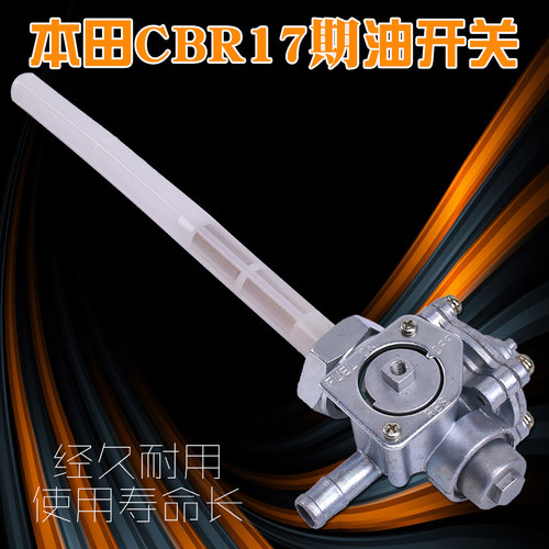 CBR250NC1722摩托车油开关配件