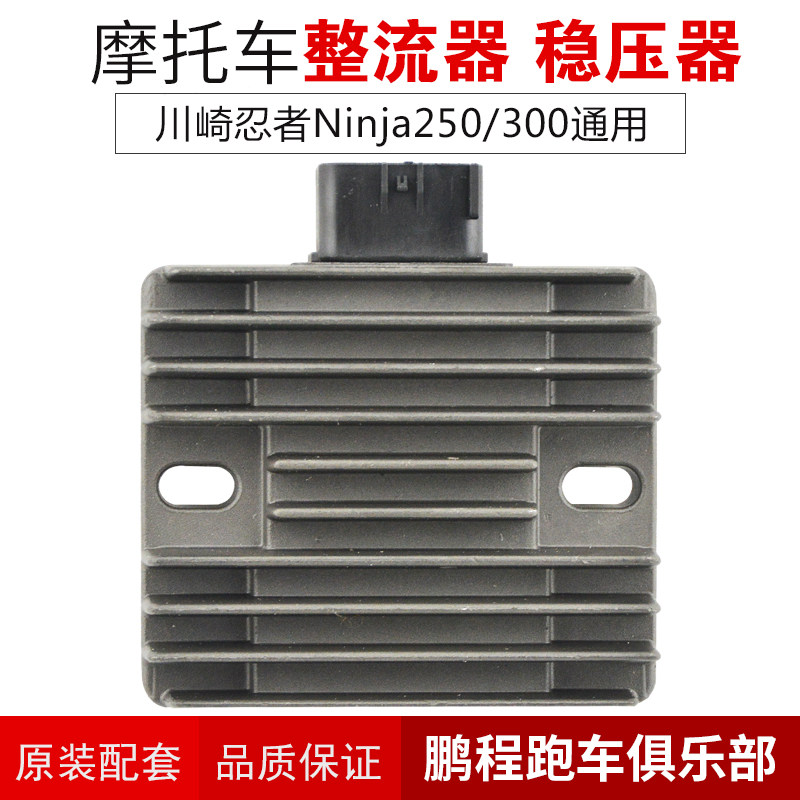 适用川崎小忍者Ninja250 300配件EX250 EX300R稳压器充电硅整流器