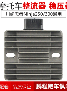 适用川崎小忍者Ninja250 300配件EX250 EX300R稳压器充电硅整流器