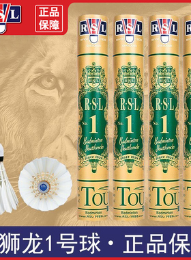 RSL亚狮龙1号羽毛球 RSL1 一级全圆鸭毛 耐打飞行稳定 国际比赛球
