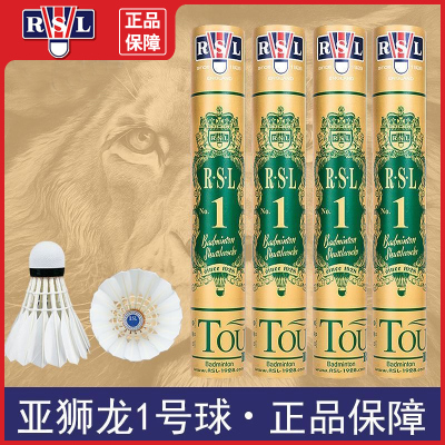RSL亚狮龙1号羽毛球 RSL1 一级全圆鸭毛 耐打飞行稳定 国际比赛球