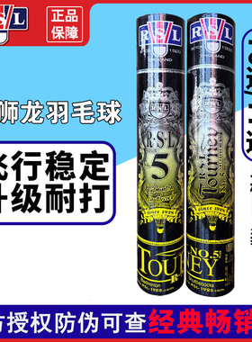 亚狮龙RSL羽毛球鸭毛中方亚5plus飞行稳定训练耐打比赛训练推荐
