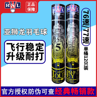 亚狮龙RSL羽毛球鸭毛中方亚5plus飞行稳定训练耐打比赛训练推荐