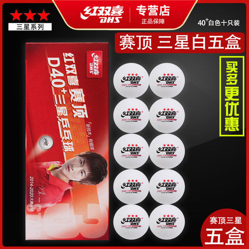 红双喜赛顶3星耐打正品乒乓球
