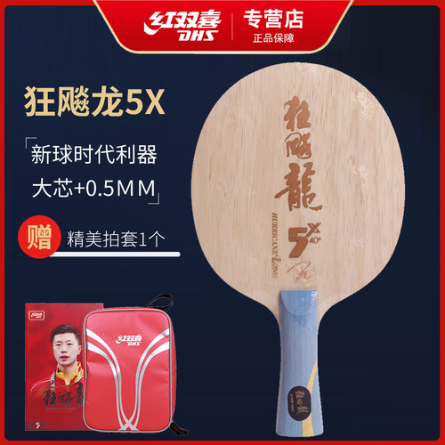 狂飚龙5X芳碳马龙同款DHS/红双喜