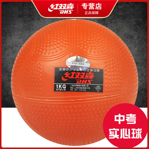 红双喜1公斤专业体育标准实心球