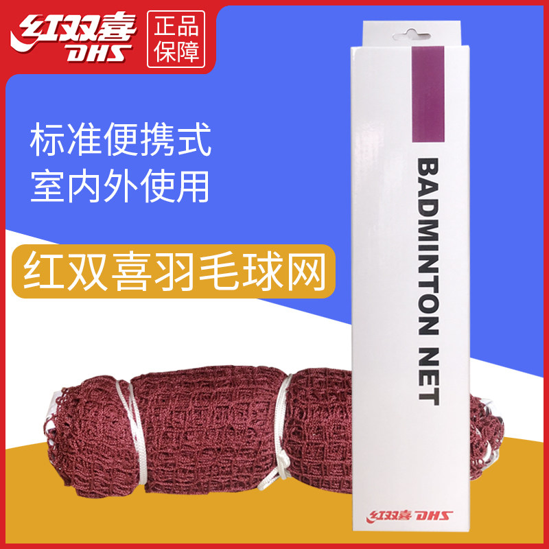 红双喜羽毛球网便携式专业室外图片