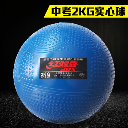 红双喜实心球2公斤中考学生比赛体育标准专训练用充气橡胶铅球2kg