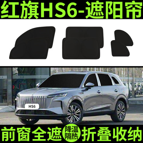 红旗HS6 PHEV专用遮阳帘汽车全覆盖窗帘车窗隐私帘防晒隔热遮阳挡