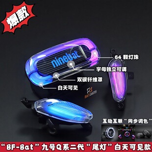 Bat」九号Q系二代 白天可见款 尾灯App 碳钎维 可调 「BF