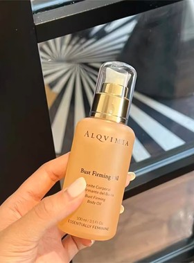 询价伊能静 ALQVIMIA爱奇蜜雅胸部紧致/丰满美胸按摩油挺拔饱满