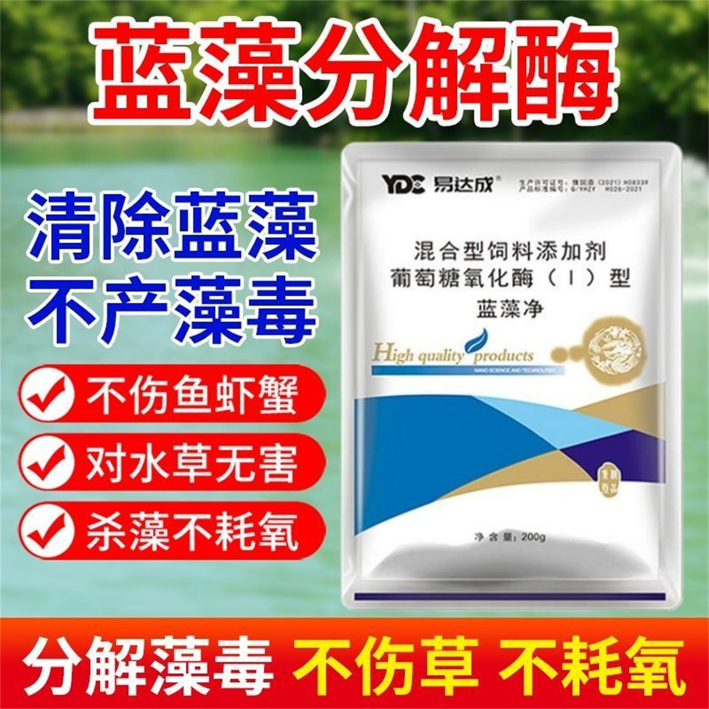 水产养殖蓝藻绿藻快速分解除藻剂